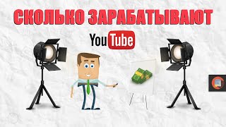 Сколько зарабатывают ютуберы