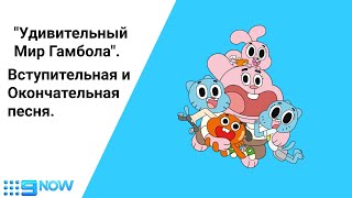 Удивительный Мир Гамбола | Вступительная и окончательная песня | Телеканал "9Now"