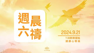 921是國家防災日，心靈也要天天防災——你有沒有「保命時間」｜20240921 週六晨禱直播［台北真理堂］