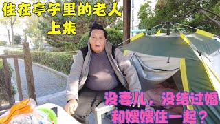 上海一老头做生意欠了一屁股债，如今房子也没了，只能露宿街头