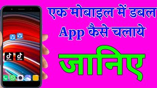 एक ही मोबाइल में  Double apps कैसे चलाये/Ek phone me डबल aap kaise chalaye