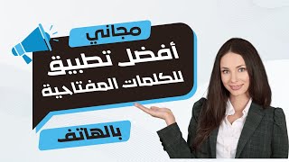 كيفية الحصول على الكلمات  المفتاحية💪افضل تطبيق مجاني للحصول على كلمات مفتاحية 2023