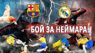 ВОЙНА БАРСЕЛОНЫ И РЕАЛА ЗА НЕЙМАРА! НОВЫЙ КИПЕР РЕАЛА! ⚽ НОВЫЕ ТРАНСФЕРЫ ЛЕТА 2019