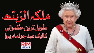 Queen Elizabeth || Britain's longest reigning monarch || End of an Era