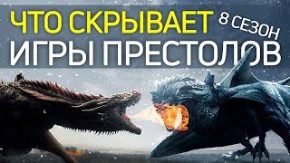 ИГРА ПРЕСТОЛОВ: ВСЁ О 8 СЕЗОНЕ \ ФОТО, СЛУХИ, СПОЙЛЕРЫ