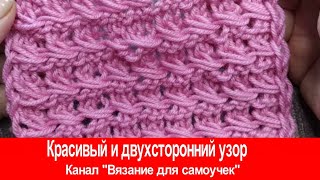 Необычный узор спицами. Одинаково красив с обеих сторон.Unusual knitting pattern.