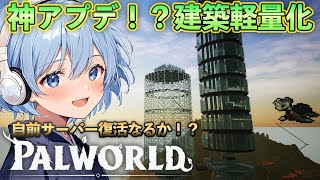 軽量化アプデきた！！データ量過多で使えなくなってた自前サーバー復活か！！？【Palworld】