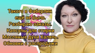 Такого в Фаберлик ещё не было Разбираю #заказы Капсулы для #стирки Масляные духи Халяль #распаковка