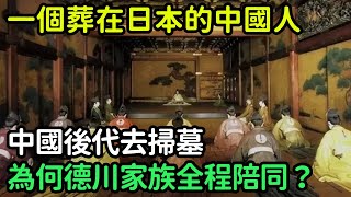 一個葬在日本的中國人，中國後代去掃墓，為何德川家族全程陪同？【縱觀史書】#歷史#歷史故事#歷史人物#史話館#歷史萬花鏡#奇聞#歷史風雲天下