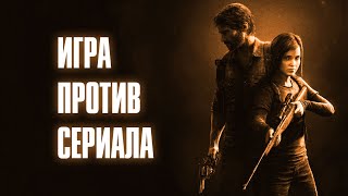 The Last of Us — как сериал адаптирует игру | Разбор нарратива, режиссуры, операторской работы