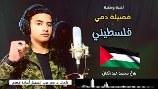 أغنية ( فَصيلة دمي فلسطيني 🇵🇸 ) بصوت بلال محمد عبد العال