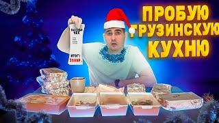 Пробую ГРУЗИНСКУЮ КУХНЮ / Хачапури, Бадриджани, Долма