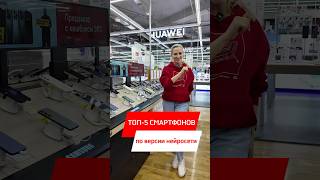 ТОП-5 СМАРТФОНОВ ПО МНЕНИЮ НЕЙРОСЕТЕЙ