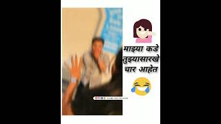 marathi #funny status || #marathi comedy video🔥 || marathi #whatsApp status🎥❤🔥