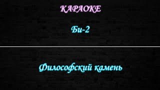 Би-2 - Философский камень (Караоке)