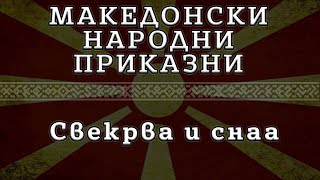 ► МНП - Свекрва и снаа ✔