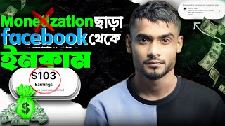 Make money Facebook without monetization | Top Tips for Making Money on Facebook Bangla tutorial