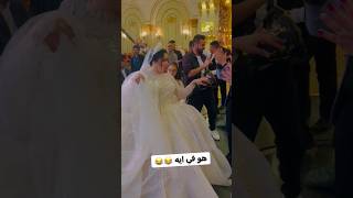 عروسة فرفوشة جميلة جداً🥰😂😂 - beautiful bride 👰 #reels #shorts #music #youtubeshorts #subscribe