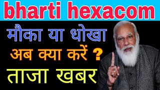 bharti hexacom share latest news today || bharti hexacom share analysis today