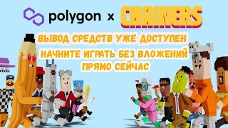 Chainers - Вывод средств уже доступен! Начните играть без вложений прямо сейчас!