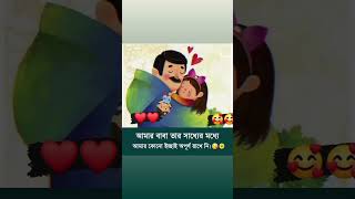 বাবা...#shortvideo #বাবা #shors #shortvideo #song #best