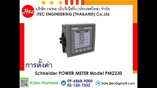 การตั้งค่า Schneider POWER METER Model PM2230