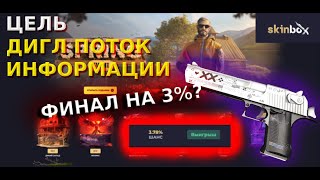 ВЫБИЛ ДИГЛ ПОТОК ИНФОРМАЦИИ  НА СКИНБОКС | SKINBOX #2 ФИНАЛ?