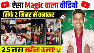 ऐसा Magic वाला वीडियो सिर्फ 2 मिनट में बनाकर 2.5 लाख महीना कमाए 🤑 copy paste channel ideas 2024 ✅