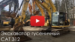 3481. Обзор Экскаватор гусеничный САТ 312