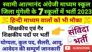 छत्तीसगढ़ के 7 स्वामी आत्मानन्द स्कूलों में भर्ती 2023 अक्टूबर |  Cg SAGES Recruitment 2023 | Sanvida