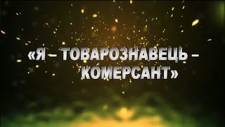 Декада циклової комісії товарознавства та комерційної діяльності