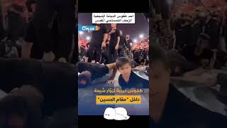 الشيعة و الزحف للامام 🤣🤣