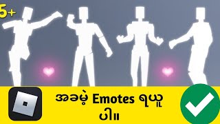 အခမဲ့ Emotes များကို အခမဲ့ရယူနည်း၊ လူတိုင်းအတွက် Free Emotes ရယူနည်း။ Roblox (2024) တွင်