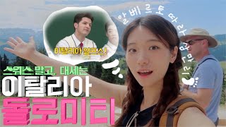 🇮🇹스위스를 왜 가? 1/3 물가에 알프스까지! 이탈리아 돌로미티 여행🏔: 세체다/ 알페디시우시/ 여행코스/ 해외여행/ 오르티세이/ 여행브이로그/  여행유튜버/ 독일교환학생