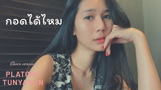 กอดได้ไหม | URBOYTJ | cover by platong tunyanun