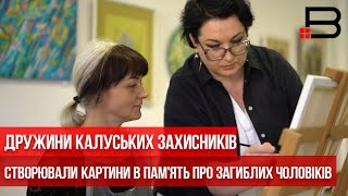 Дружини калуських захисників створювали картини в пам'ять про загиблих чоловіків