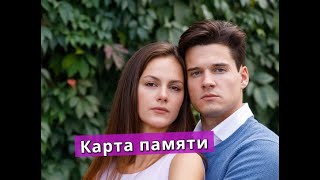 Карта памяти СЕРИАЛ Анонс