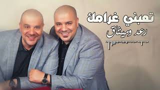 رعد وميثاق -  تعبني غرامك ( الذكاء الاصطناعي ) | 2023