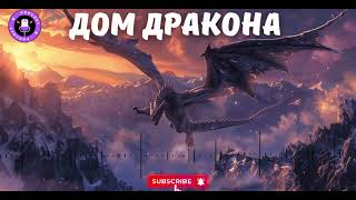 Aудиокниги Дом Дракона #звуковыекниги |#аудиоформат | #Фантастика | #фэнтези #аудиокниг