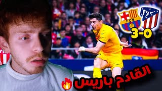 كيف تجلد صغير العاصمة مع تشافي 🔥 ردة فعل || برشلونة و اتلتيكو مدريد 3-0😍