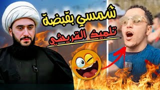 فضيـ🔥ـحة الوهابي شمسي الجزائري على يد تلميذ الشيخ امير القريشي 😂🔥