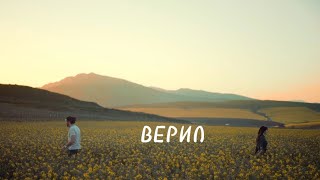 Кирилл Папенков - Верил (official audio)