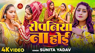 Video - #रोपनी_गीत | रोपनिया ना होई | #Sunita Yadav | Ropaniya Na Hoi | Bhojpuri Ropani Song 2024