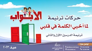 حركات ترنيمة الدرسين الأول والثاني - لما أخبي الكلمة - مدرسة الكتاب الصيفية - الأبواب - صيف 2023