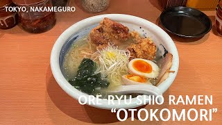 ORE-RYU SHIO RAMEN (TOKYO, NAKAMEGURO)