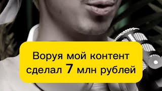 «Сделал 7 млн рублей» украв видео у @skr_dn   написав с призывом пиши в комментах: Монтаж