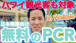 【ハワイ】観光客も無料でゲット出来て日本帰国にも使えるPCR検査をついに見つけました！