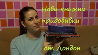 Райс: Нови книги от Лондон