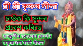 শ্ৰী শ্ৰী কৃষ্ণৰ লীলা || চাওঁক কি সুন্দৰ প্ৰবেশ কৰিছে মাজুলীৰ ভাওনাৰ প্ৰদৰ্শন ঢকুৱাখনা ঘাহি গাঁৱত