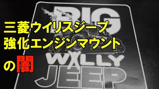 【強化エンジンマウントもう交換？】J4ジープでの使用感は【BIG Willy Jeep Motor Mount 】